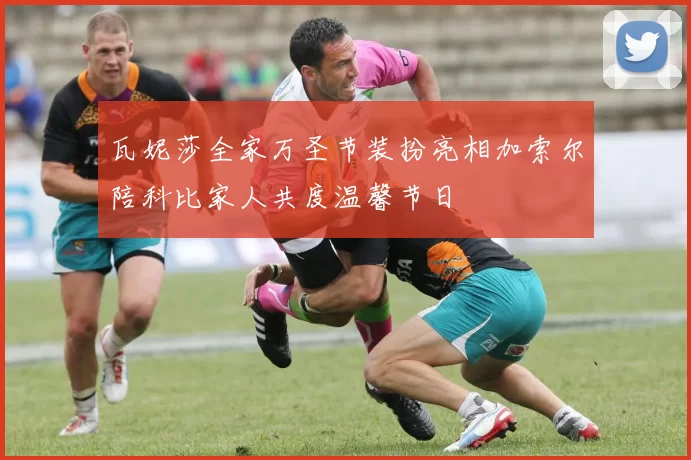 瓦妮莎全家万圣节装扮亮相加索尔陪科比家人共度温馨节日