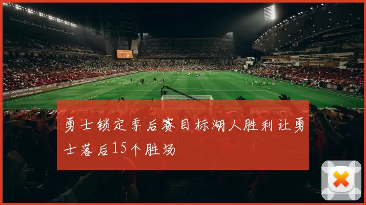 勇士锁定季后赛目标湖人胜利让勇士落后15个胜场