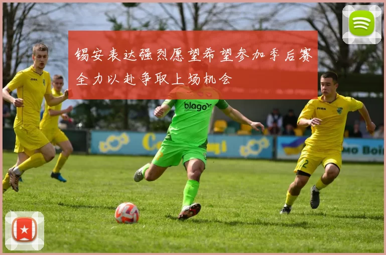 锡安表达强烈愿望希望参加季后赛全力以赴争取上场机会