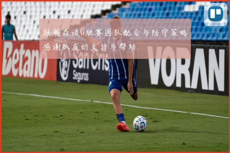 杨瀚森谈G联赛团队配合与防守策略感谢队友的支持与帮助